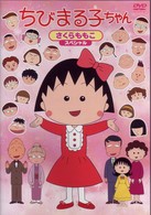 ちびまる子ちゃん　さくらももこスペシャル