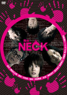 舞台『ＮＥＣＫ　ネック』