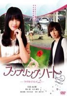 ランブリングハート－ラヴホテルズ２－初回版