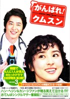 がんばれ！クムスン　ＤＶＤ－ＢＯＸ　３
