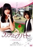 ランブリングハート－ラヴホテルズ２－