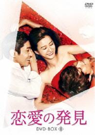 恋愛の発見　ＤＶＤ－ＢＯＸ２