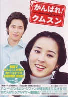 がんばれ！クムスン　ＤＶＤ－ＢＯＸ　５