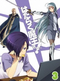 はたらく魔王さま！【３】 Ｂｌｕ－ｒａｙ　Ｄｉｓｃ