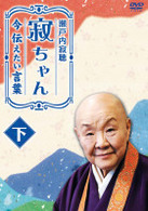 瀬戸内寂聴　寂ちゃん～今伝えたい言葉～　下