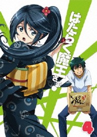 はたらく魔王さま！【４】 Ｂｌｕ－ｒａｙ　Ｄｉｓｃ
