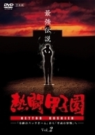 熱闘甲子園　最強伝説　ｖｏｌ．２　「奇跡のバックホーム」から「平成の怪物」へ
