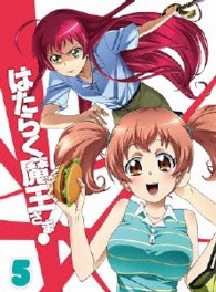 はたらく魔王さま！【５】