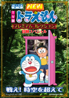 藤子・Ｆ・不二雄　原作　ＴＶ版ＮＥＷドラえもん　プレミアムコレクション　冒険スペシャル～戦え！　時空を超えて