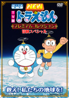 藤子・Ｆ・不二雄　原作　ＴＶ版ＮＥＷドラえもん　プレミアムコレクション　冒険スペシャル～救え！　私たちの地球を！