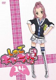 しゅごキャラ！！どきっ（１４）（通常版）