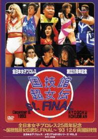 全日本女子プロレス２５周年記念／伝説のＤＶＤシリーズ～国技館超　女伝説Ｓｔ．ＦＩＮＡＬ～’９３・１２・６　両国国技館