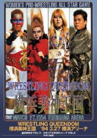 全日本女子プロレス／伝説のＤＶＤシリーズ　ＷＲＥＳＴＬＩＮＧ　ＱＵＥＥＮＤＯＭ　　横浜美神王国　’９４・３・２７　横浜アリーナ