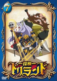 探検ドリランド　７