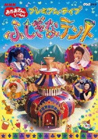 ＮＨＫおかあさんといっしょ　プレミアム・ライブ「ふしぎなテント」