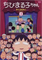 ちびまる子ちゃん　さくらももこセレクション（４）