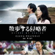 林祐介／映画『散歩する侵略者』オリジナル・サウンドトラック