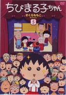 ちびまる子ちゃん　さくらももこセレクション（５）