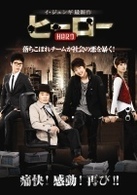 ヒーロー　ＤＶＤ－ＢＯＸ　１