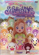 シュガーバニーズ　Ｖｏｌ．６　～おいしいヒミツ～