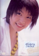 ｄｉａｒｙ