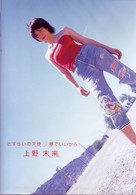 上野未来／さすらいの天使／夢でいいから