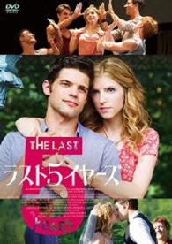 ラスト５イヤーズ