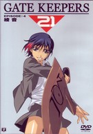 ゲートキーパーズ２１　ＥＰＩＳＯＤＥ：４　綾音