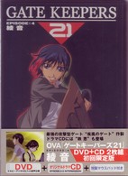 ゲートキーパーズ２１　ＥＰＩＳＯＤＥ：４　綾音〈限定版〉