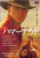 ハマーアウト