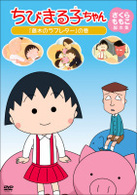 ちびまる子ちゃん　さくらももこ脚本集　「藤木のラブレター」の巻