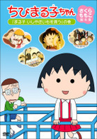 ちびまる子ちゃん　さくらももこ脚本集　「まる子　いしやきいもを買う」の巻