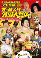 史上最強　オールスター外国人烈伝　ＤＶＤ－ＢＯＸ　～昭和の外国人レスラー１００撰～