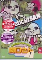 万田兄弟ＰＲＥＳＥＮＴＳ　関口さん１　その六