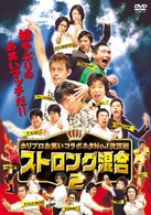 ホリプロお笑い夏祭りスペシャル　ストロング混合２