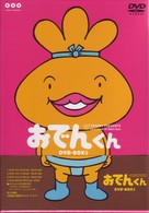 リリー・フランキー　ＰＲＥＳＥＮＴＳ　おでんくんＤＶＤ－ＢＯＸ（５）