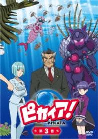 「ピカイア！」第３巻