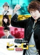 ヒーロー　ＤＶＤ－ＢＯＸ　２