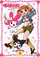 おねがいマイメロディ　すっきり♪　Ｍｅｌｏｄｙ　１