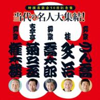 古今亭菊之丞／特撰落語会５０回記念盤　当代の名人大集結！