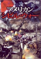 アメリカン・シビル・ウォー
