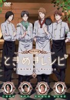 男性声優ときめきレシピ