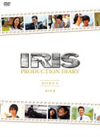 ＩＲＩＳ〔アイリス〕ＰＲＯＤＵＣＴＩＯＮ　ＤＩＡＲＹ　ＢＯＸⅡ【韓国編前編】【韓国編後編】