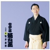 古今亭菊之丞／古今亭菊之丞　名演集４「寝床」「棒鱈」