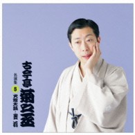 古今亭菊之丞／古今亭菊之丞　名演集５「火焔太鼓」「芝浜」