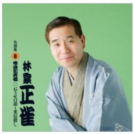 林家正雀／林家正雀　名演集８「怪談乳房榎①おせき口説～重信殺し」