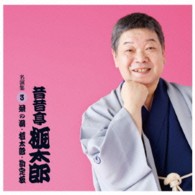 昔昔亭桃太郎／昔昔亭桃太郎　名演集３「茶の湯」「桃太郎」「勘定板」