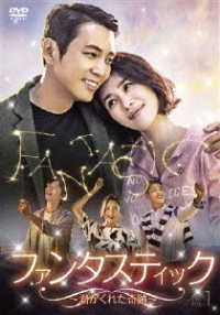 ファンタスティック～君がくれた奇跡～　ＤＶＤ－ＢＯＸ１