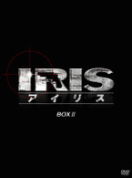 IRIS〔アイリス〕ノーカット完全版 BOXⅠ・BOXⅡ IRIS〔アイリス〕ノーカット完全版 BOXⅠ・BOXⅡ