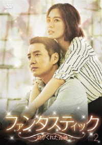 ファンタスティック～君がくれた奇跡～　ＤＶＤ－ＢＯＸ２
